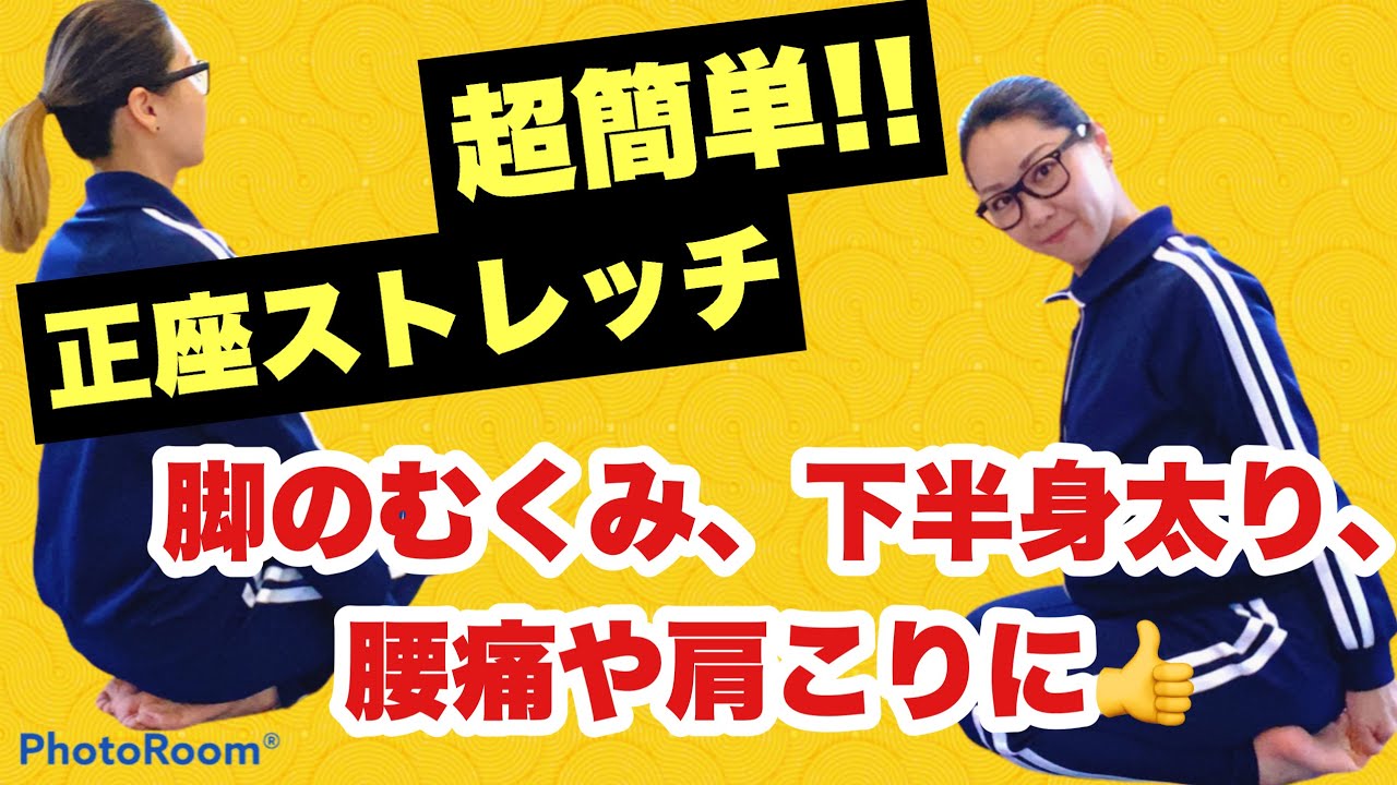 790 正座ストレッチで脚スッキリ Youtube 790 正座ストレッチで脚スッキリ Youtube