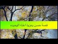 1101 قصة حسن وعزوة اخته الوحيده 