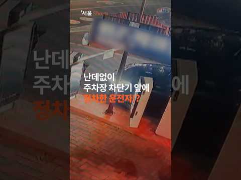 &amp;quot;왜 안 가?&amp;quot; 주차 차단기 앞에 정차한 운전자!? #shorts
