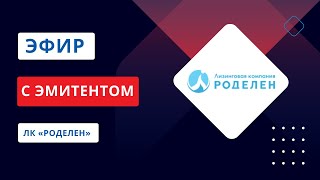 Эфир С Эмитентом Акционерное Общество Лизинговая Компания 