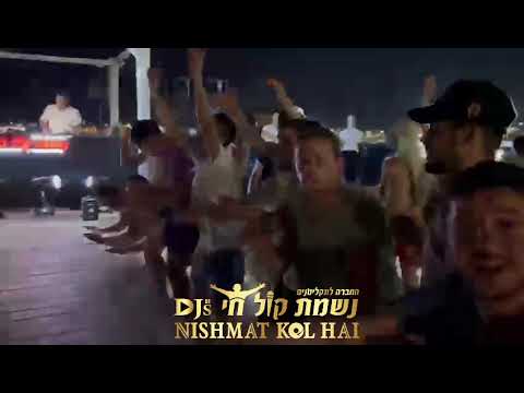 מסיבת בריכה - קטע מזרחי | דיג'ייס נשמת קול חי | NISHMAT KOL HAI Djs | 0504177740 דיג׳יי דתי לחתונה