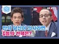 [비정상회담][41-5] 〈G들 즉석 표결〉 만약 내가 의사라면 연쇄살인범 환자를 치료할까? 거부할까? (Abnormal Summit)