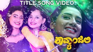 Kavyanjali - Title Song  | Udaya TV | Kannada Serial | Soundtrack