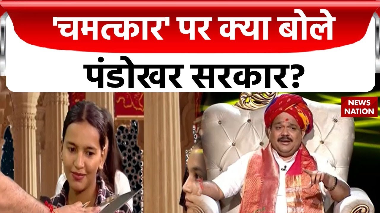 Pandokhar Sarkar Exclusive: पर्ची वाले पंडोखर सरकार का दरबार, News Nation पर दिखा बड़ा चमत्कार!