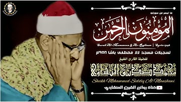 تلاوة نادرة للشيخ محمدصديق المنشاوى لماتيسر من سورتى المؤمنون والرحمن عام 1958