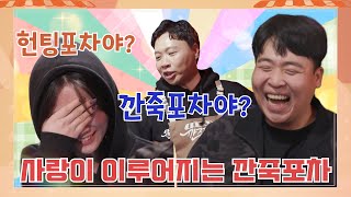 [#깐죽포차] 다시보기 ep.3-3 l 사랑이 이루어지는 #깐죽포차!!❣️ l #이상준 #헌팅포차 #미팅