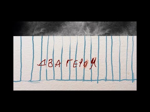 АНДРЕГРАУНД - ДВА ГЕРОЯ