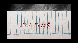 АНДРЕГРАУНД - ДВА ГЕРОЯ