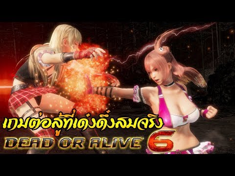 [Dead or Alive 6] เกมต่อสู้สุดเด๋งดึ๋งสมจริง