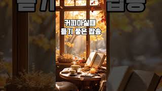 커피 마시면서 듣는 감성 팝송 모음 | 10시간 카페 Chill Pop Playlist☕#커피마시며듣는음악 #감성팝송 #카페음악 #팝송모음#cafemusic #coffeemusic