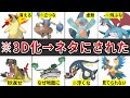 ネットで話題になった3D化に失敗したポケモンまとめ