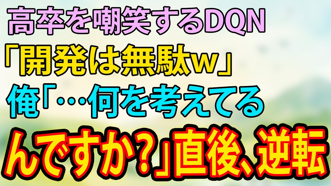 【スカッと】高卒を嘲笑するDQN「開発は無駄w」俺「…何を考えてるんですか？」直後、逆転