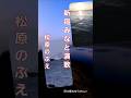 #松原のぶえ #ショート #演歌