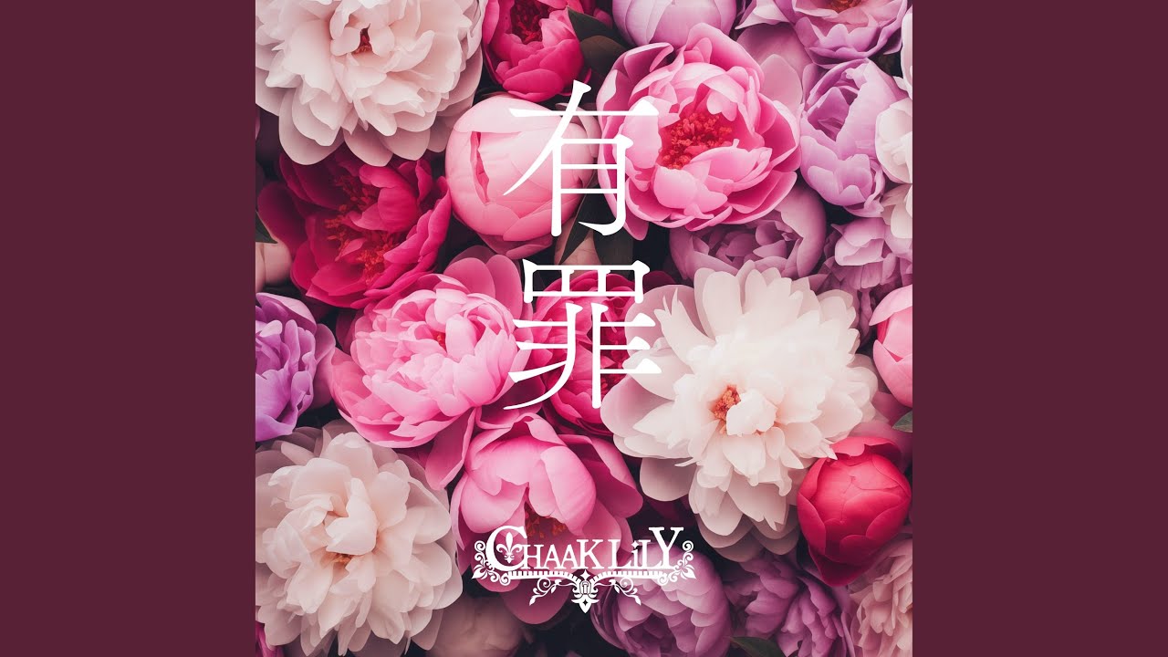 Watch 有罪 on YouTube Watch 有罪 on YouTube