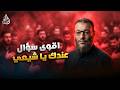 وليد إسماعيل الدافع 1320 اقوى سؤال عندك يا شيعي mp3