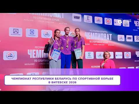 ЧЕМПИОНАТ Республики Беларусь по спортивной борьбе в Витебске 2026