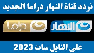 تردد قناة النهار دراما الجديد 2023 على النايل سات - تردد قناة النهار الجديد - تردد قناة النهار دراما