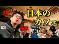 人生始めてこんなカフェは日本で経験して衝撃を受けました!!!韓国人にも優しくしてくれました日本人の方に感動