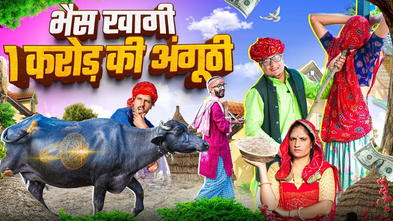 भैंस खागी 1 करोड़ की अंगूठी || comedy video || SHORT COMEDY VIDEO @rmfamily