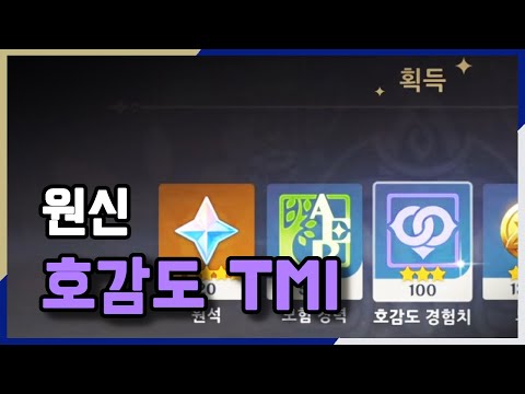 호감도 보상은 분배되는 걸까? | 원신