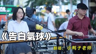 小姐姐現場彈唱《告白氣球》甜甜的嗓音向你告白，你願意接受嗎？【小鴨子老師】