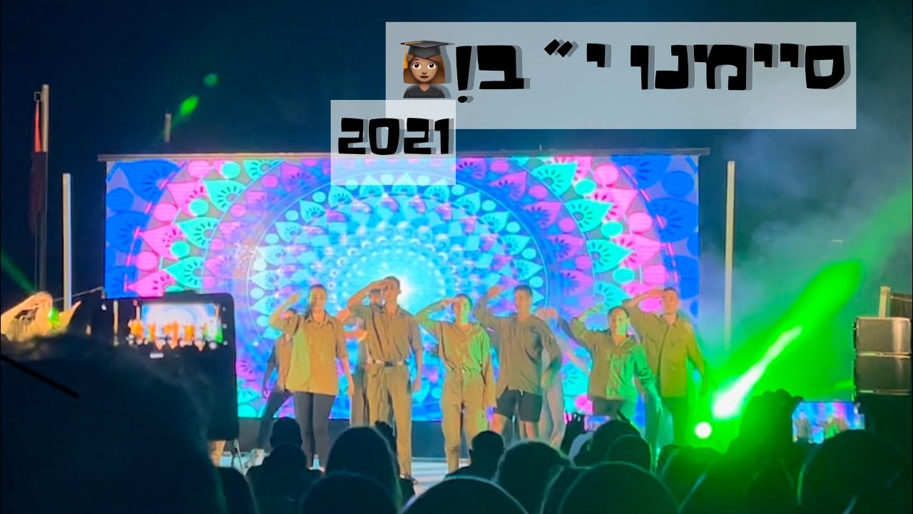 ולוג מסיבת סיום - סיימנו י״ב!👩🏽‍🎓