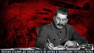 Почему Сталин до последнего не верил в нападение Третьего рейха