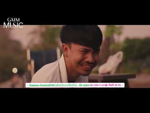 🎶 สิงหานี้ โหลดฟรี! เพลงอ้ายบ่ควรถืกฮัก (ອ້າຍບໍ່ຄວນຖືກຮັກ) - เน็ค นฤพล ที่ AIS Calling Melody