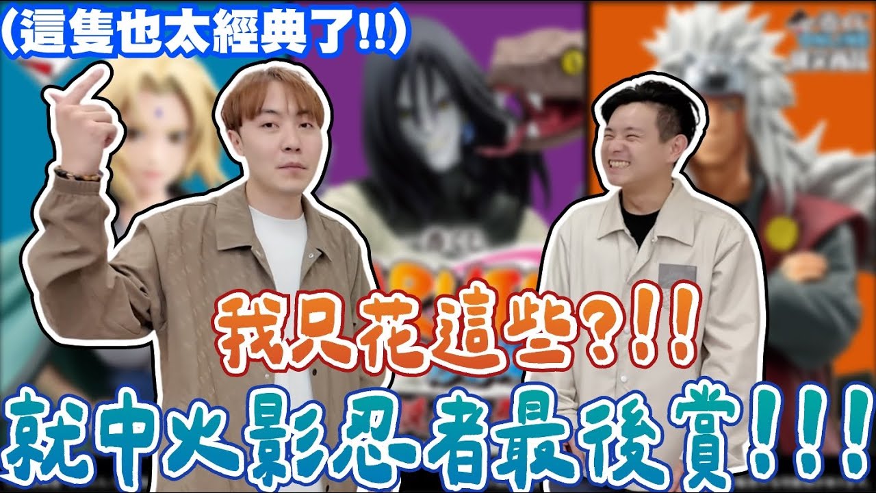 又是一個不想活的來了!! 我只花這樣就抽中火影忍者最後賞!! 太神啦~~【OurTV】[台湾UFOキャッチャー UFO catcher 夾娃娃]一番くじ