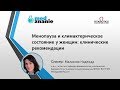 Вебинар: "Менопауза и климактерическое состояние у женщин: клинические рекомендации"