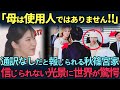 【皇室】秋篠宮家が皇后雅子さまを使用人扱い⁉︎テレビでは報道されない裏の皇室の姿。