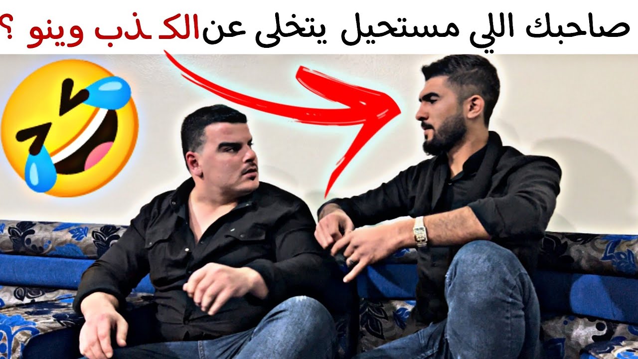 صاحبك اللي مستحيل يتخلى عن الكـ ـذب وينو ؟ 🤣