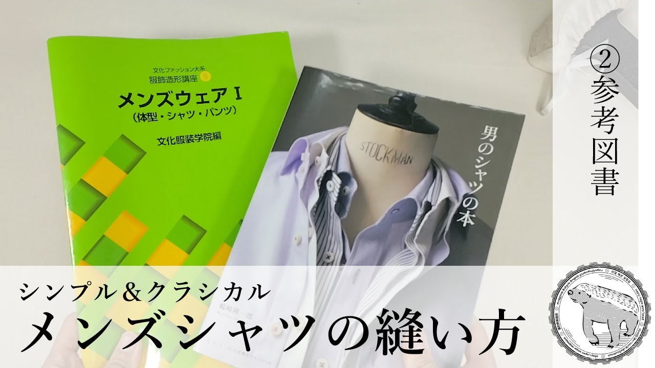 シンプル&クラシカル まあまあ本格的なメンズシャツの縫い方2 参考 