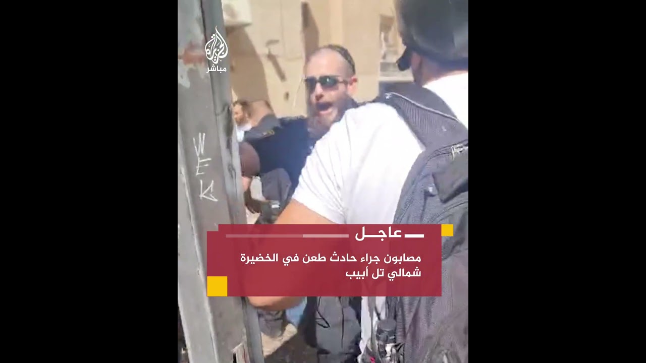 وسائل إعلام إسرائيلية: مصابون في حادثة الطعن في ثلاثة مواقع مختلفة في الخضيرة