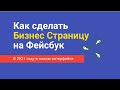 Как сделать Бизнес Страницу на Фейсбук в 2021 году