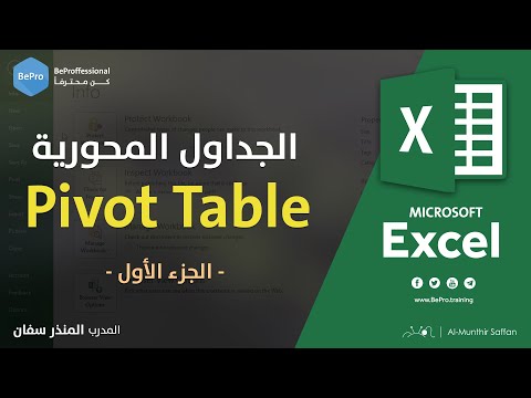 05-01 الجداول المحورية 1 - Pivot Table