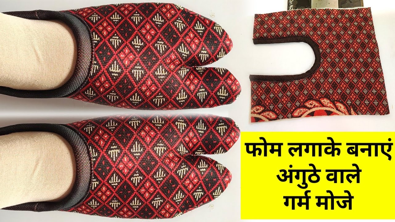 फोम लगाके बनाएं अंगुठे वाले गर्म मोजे /सिर्फ एक कट से बनाएं किसी भी