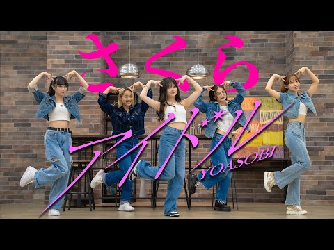 【推しの子】さくら  × アイドル/YOASOBI 定点動画【DA PUMP KENZOオリジナル振付】