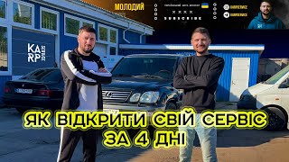 Як відкрити авто сервіс за 4 дні. Ютуб канал Молодий дід