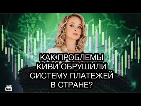 Вернут ли деньги вкладчикам Киви? Кто пострадал от краха Киви?