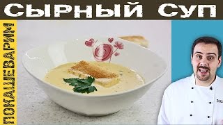 СЫРНЫЙ СУП. Рецепт от Покашеварим. Выпуск 223(Сделать вкуснейший сырный суп очень просто. Проще, чем какой-либо другой суп. Серьезно. Мой рецепт сырного..., 2015-11-12T14:24:10.000Z)