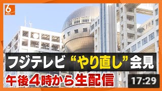 【27日16時から】フジテレビが"やり直し"会見　会長、社長は辞任　新社長に清水賢治氏　前回会見から一転、参加メディア限定せず