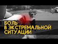 БОЛЬ в экстремальной ситуации