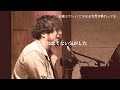 【LIVE】このまま世界が終わっても/浜端ヨウヘイ Live at Oji Music Lounge
