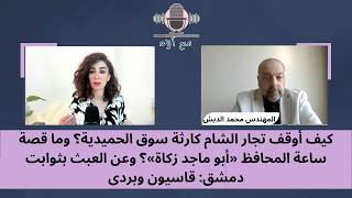 كيف أوقف تجار الشام كارثة سوق الحميدية؟ وما قصة ساعة المحافظ «أبو ماجد زكاة»؟ وعن العبث بثوابت دمشق