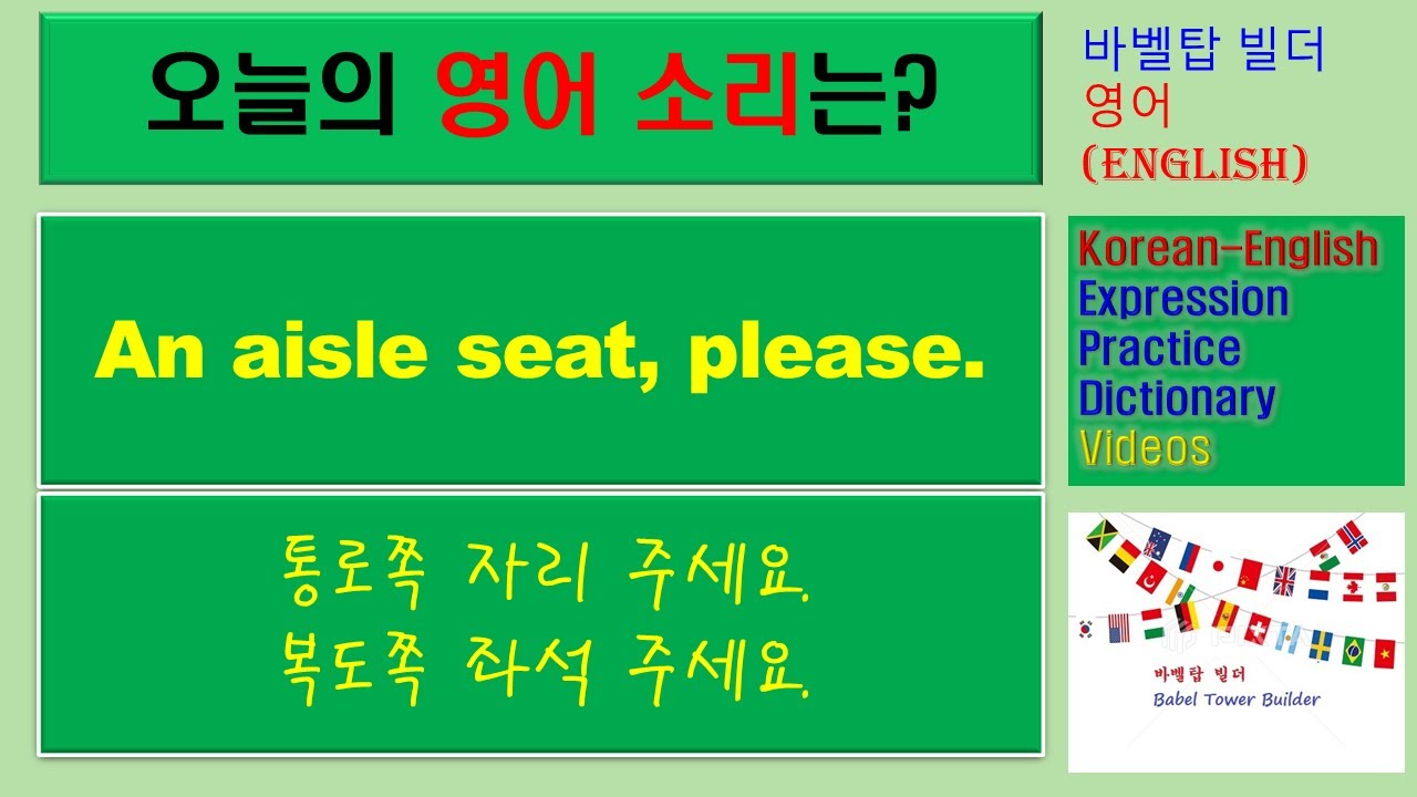 [4][여행] An aisle seat, please통로쪽 자리 주세요, 복도쪽 좌석 주세요English [영어 발음/단어