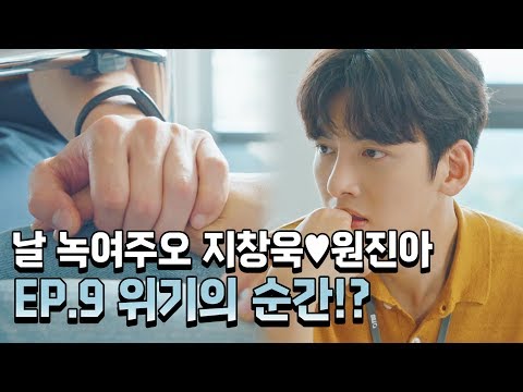 [날녹여주오] EP.9 지창욱♥원진아 9화 하이라이트 (지창욱, 원진아, 윤세아, 최보민) | Melting Me <strong>Softly</strong>