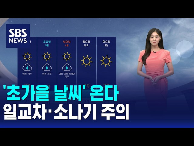 [날씨] '초가을 날씨' 온다..일교차·소나기 주의 / SBS 12시 뉴스