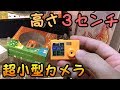 【クレーンゲーム】指でつまめるサイズの超小型カメラが凄い！【UFOキャッチャー】