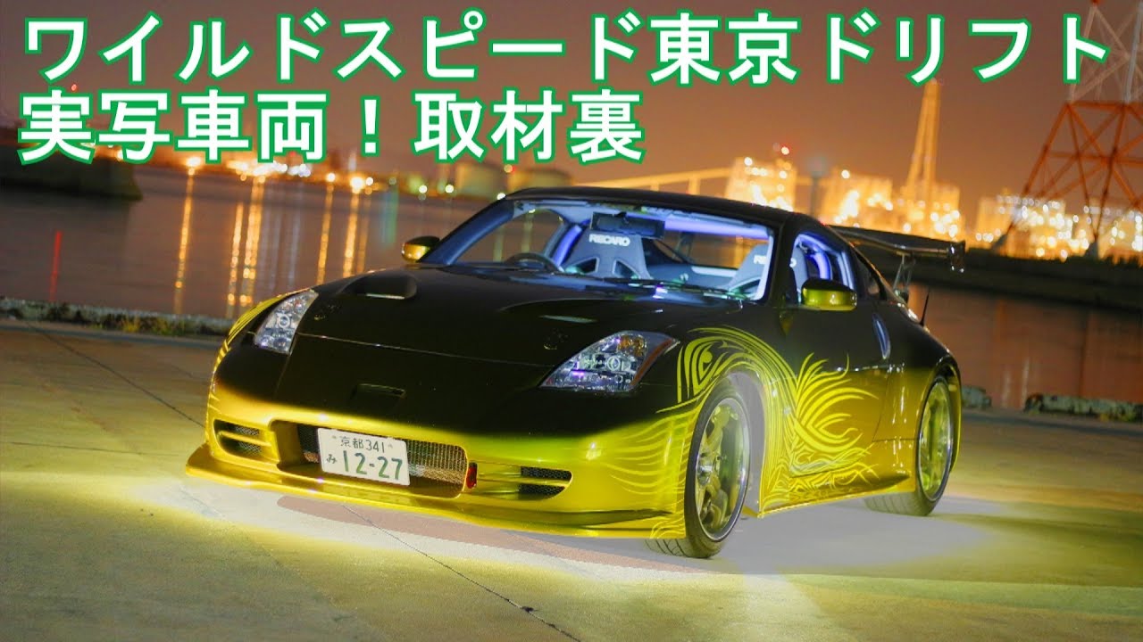 ワイルドスピード 東京ドリフト実写車両 ときぱぱさんフェアレディーz The Fast And The Furious Tokyo Drift Youtube